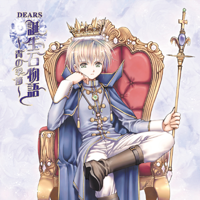 誕生石物語 青の季節